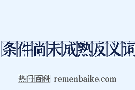 条件尚未成熟反义词是什么意思的图片